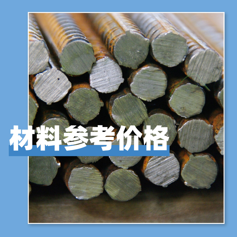 水利廈門200709材料參考價